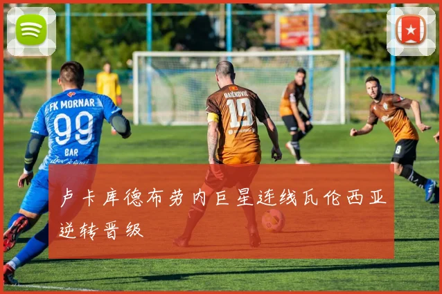 卢卡库德布劳内巨星连线瓦伦西亚逆转晋级