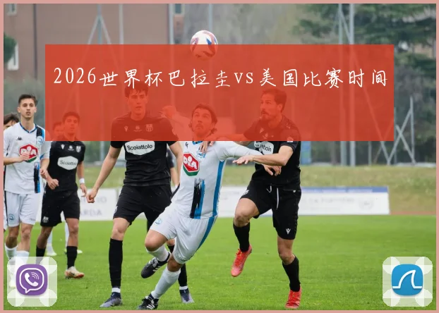 2026世界杯巴拉圭vs美国比赛时间