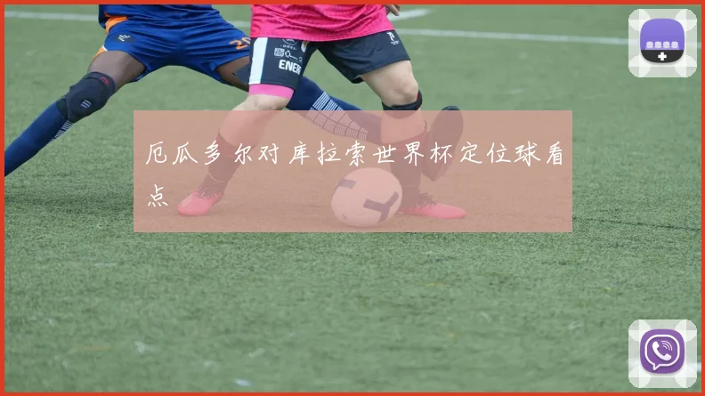 厄瓜多尔对库拉索世界杯定位球看点