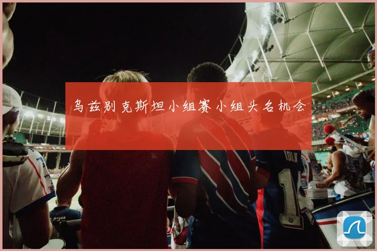 乌兹别克斯坦小组赛小组头名机会