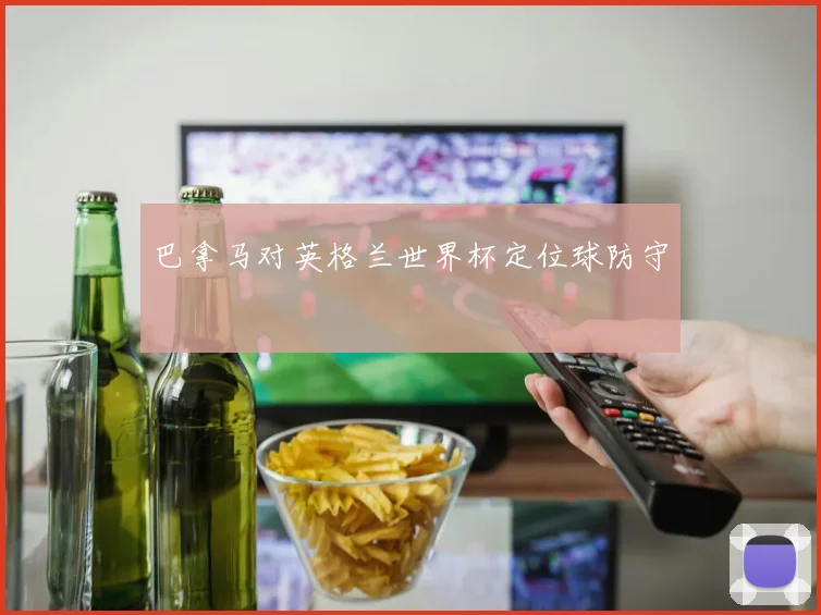 巴拿马对英格兰世界杯定位球防守