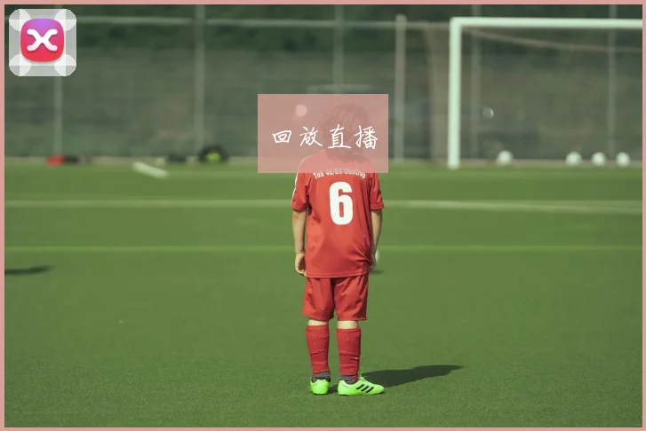 回放直播
