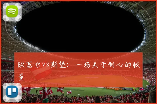 欧塞尔vs斯堡:一场关于耐心的较量