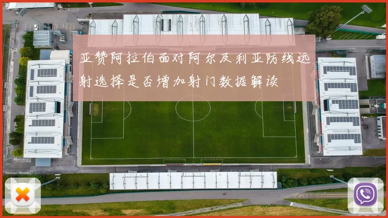亚赞阿拉伯面对阿尔及利亚防线远射选择是否增加射门数据解读