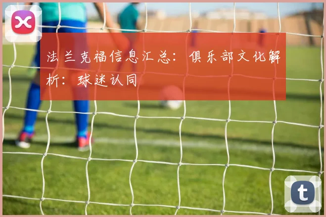 法兰克福信息汇总：俱乐部文化解析：球迷认同