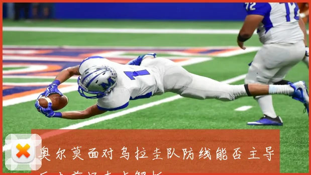 奥尔莫面对乌拉圭队防线能否主导反击前场支点解析