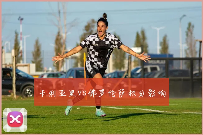 卡利亚里vs佛罗伦萨积分影响