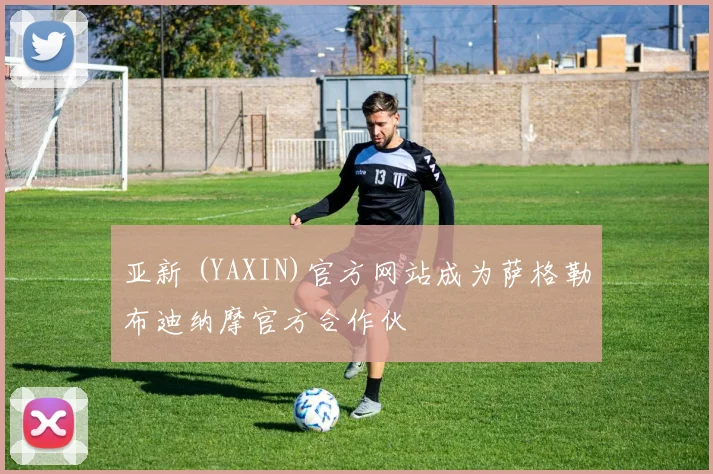 亚新 (YAXIN)官方网站成为萨格勒布迪纳摩官方合作伙