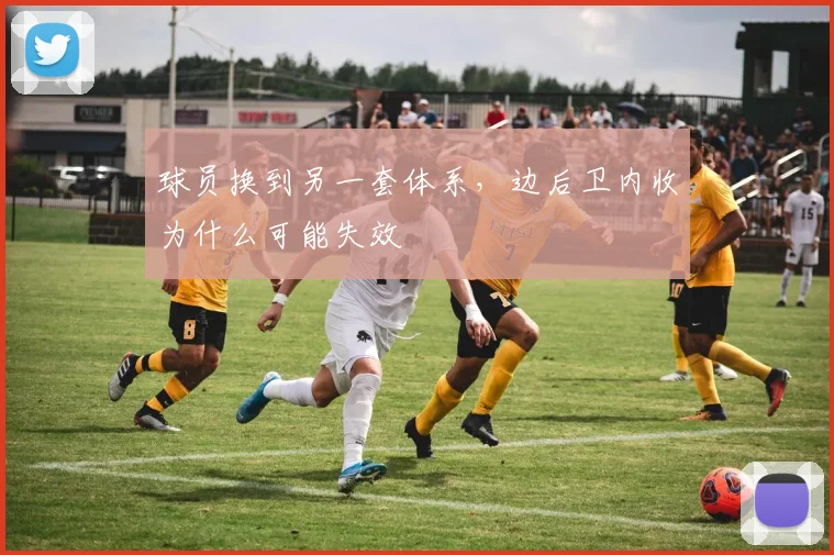 球员换到另一套体系,边后卫内收为什么可能失效