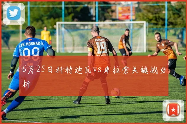 6月25日科特迪瓦vs库拉索关键战分析