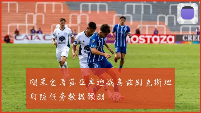 刚果金马苏亚库迎战乌兹别克斯坦盯防任务数据预测