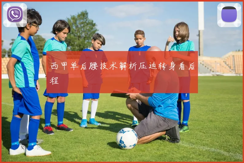 西甲单后腰技术解析压迫转身看后程