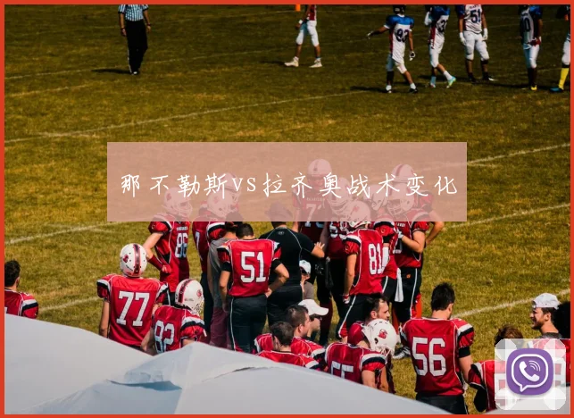 那不勒斯vs拉齐奥战术变化