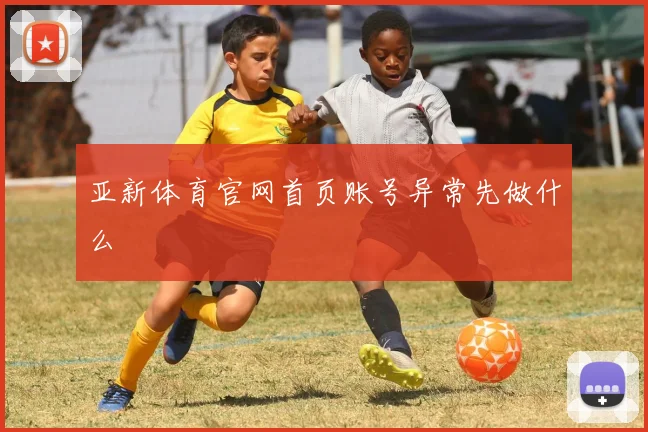 亚新体育官网首页账号异常先做什么