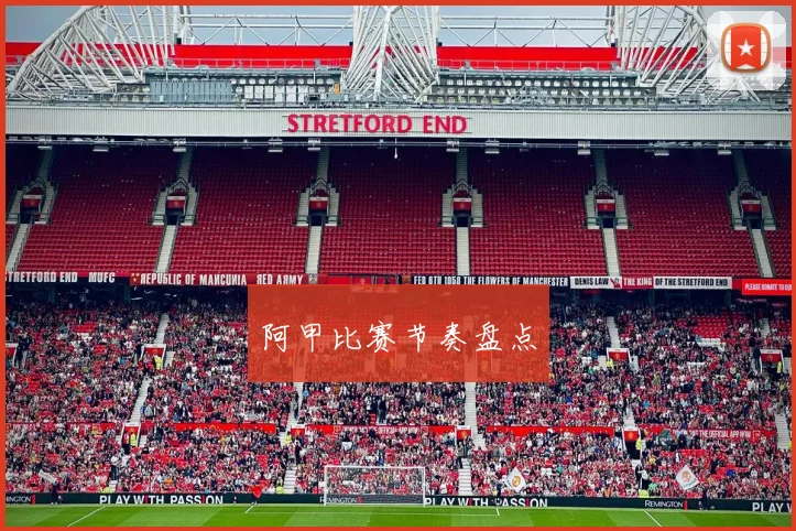 阿甲比赛节奏盘点